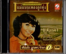 เตือนใจ บุญพระรักษา - แม่แบบเพลงลูกทุ่ง-A